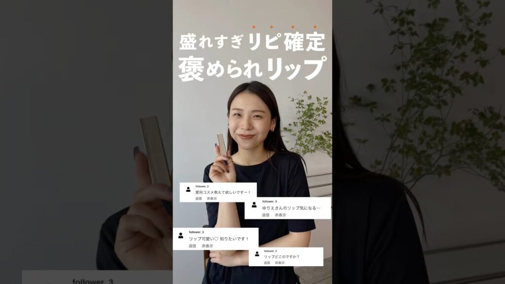 「どこのリップ！？」ってめっちゃ聞かれた"褒められリップ"✨