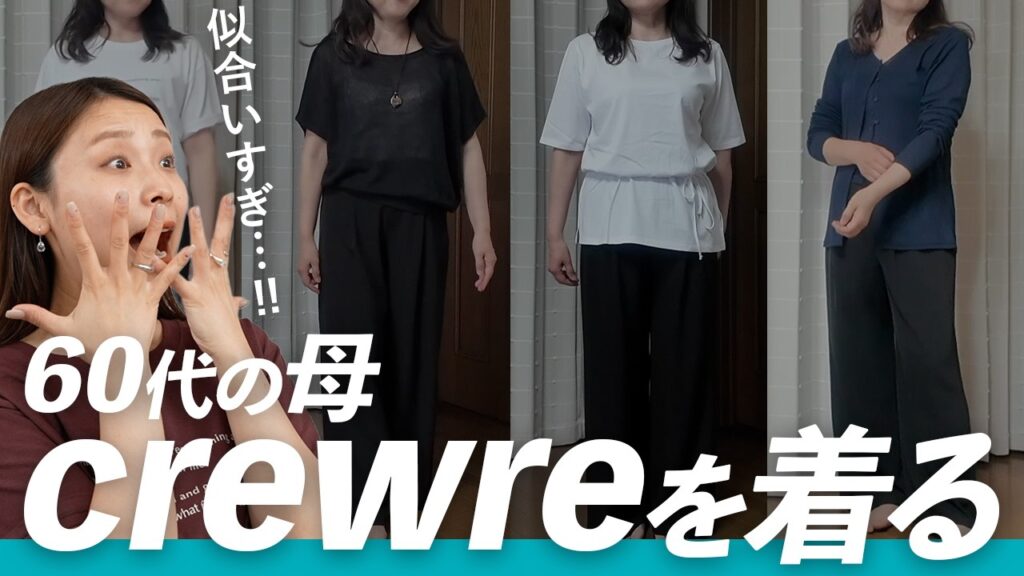 「これ本当に痩せて見える…!」60代母がcrewre夏服を試着|サイズ感・透け感も正直レビュー 「これ本当に痩せて見える…!」60代母がcrewre夏服を試着|サイズ感・透け感も正直レビュー