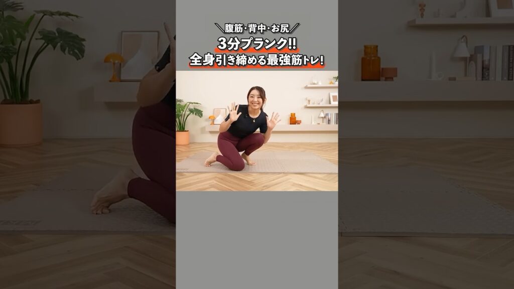 3分プランクでお腹痩せ！腹筋・背中・お尻全身引き締める最強筋トレ！【ジムOK】