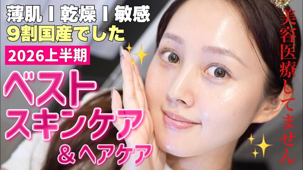 【🎖️2026上半期🏆】薄肌&乾燥肌を救ったリピ確🔥ベストスキンケア、ヘアケア大発表📣【ほぼデパコス】 【🎖️2026上半期🏆】薄肌&乾燥肌を救ったリピ確🔥ベストスキンケア、ヘアケア大発表📣【ほぼデパコス】
