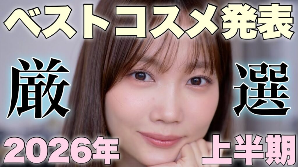 【2026年上半期ベストコスメ】豊作🥇今期おすすめしたい厳選したベスコス発表【プチプラ/デパコス/韓国コスメ一気に紹介】