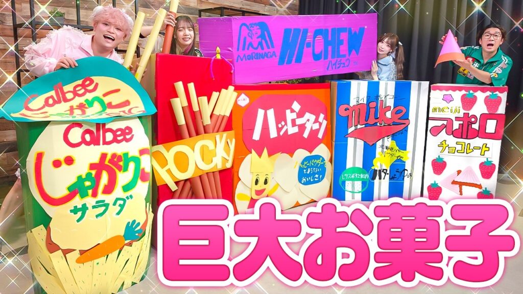 【超巨大】ダンボールで超巨大お菓子作ってみた!!!【じゃがりこ/アポロ/ハッピーターン/ハイチュウ/ポッキー】 【超巨大】ダンボールで超巨大お菓子作ってみた!!!【じゃがりこ/アポロ/ハッピーターン/ハイチュウ/ポッキー】