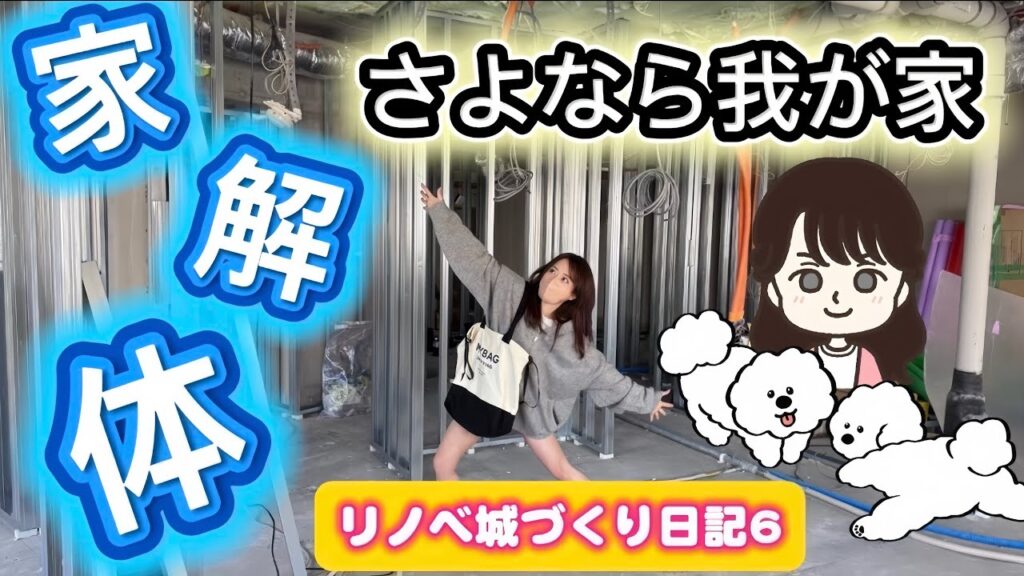 【リノベ城づくり日記Vol.6 】家解体!さよなら思い出の我が家