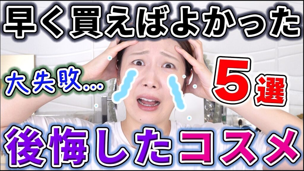 早く買えばよかった！と後悔したコスメ5選！！