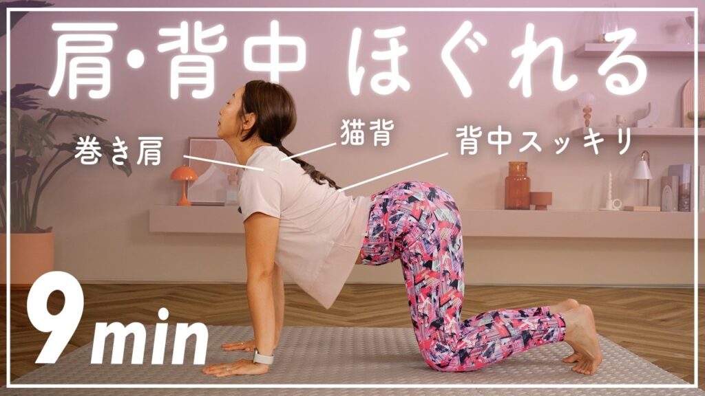 【9分ストレッチ】ガチガチの肩・背中をじっくりほぐす上半身ストレッチ〜肩こり・猫背・巻き肩に