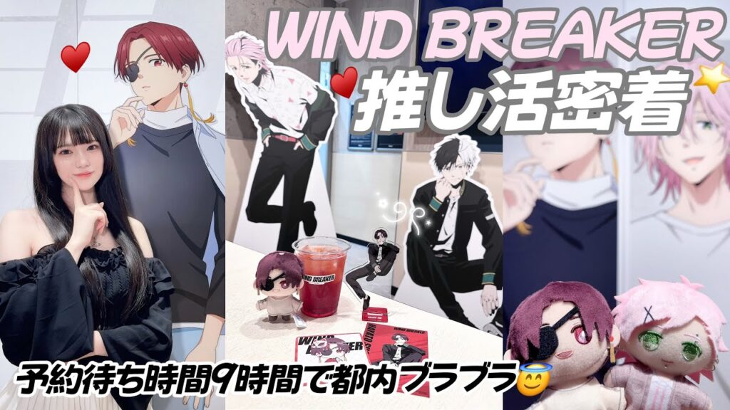 【推し活】売り切れ早すぎ!ウィンブレのオタク一日Vlog♥️「ベースヤードトーキョー・カラオケバンバン」 【推し活】売り切れ早すぎ!ウィンブレのオタク一日Vlog♥️「ベースヤードトーキョー・カラオケバンバン」