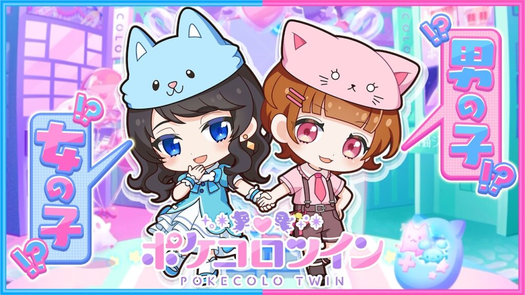 ちろるが『女の子』、ぴのが『男の子』だったら…【 ポケコロツイン 】 ちろるが『女の子』、ぴのが『男の子』だったら…【 ポケコロツイン 】