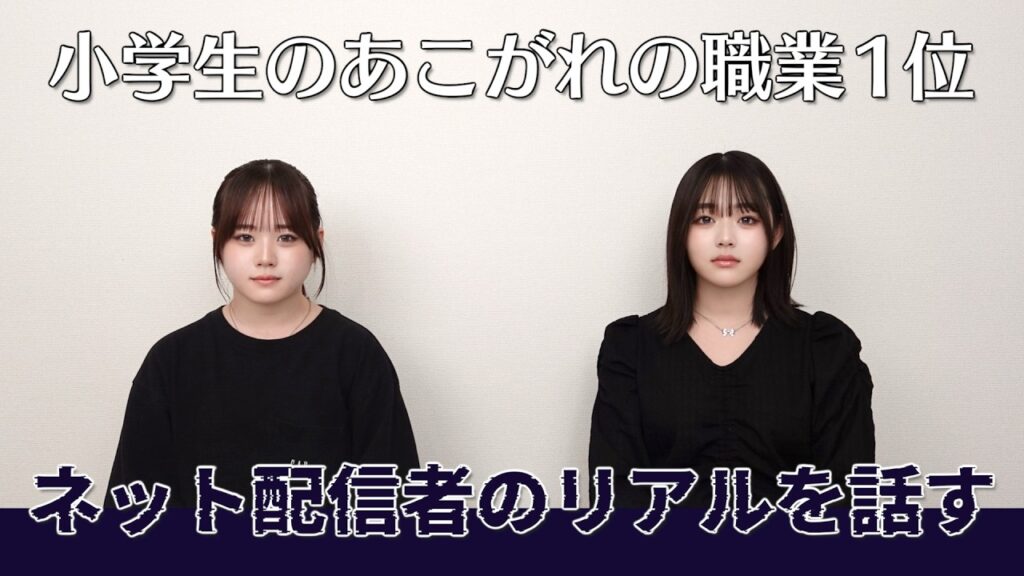 今の小学生が心配。小学生のなりたい職業ランキング1位のネット配信者が話すリアル 今の小学生が心配。小学生のなりたい職業ランキング1位のネット配信者が話すリアル