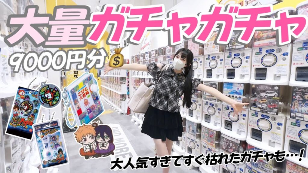【5700台】超大量ガチャガチャで約9000円分回しまくってきた！！！