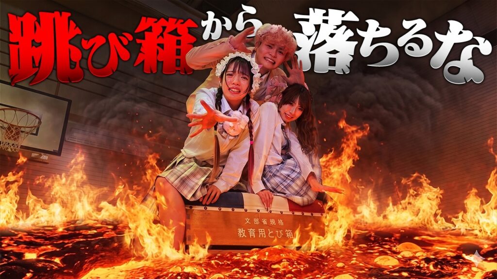 跳び箱の下がマグマ!?跳び箱から落ちずに学校を取り戻せ!!! 跳び箱の下がマグマ!?跳び箱から落ちずに学校を取り戻せ!!!
