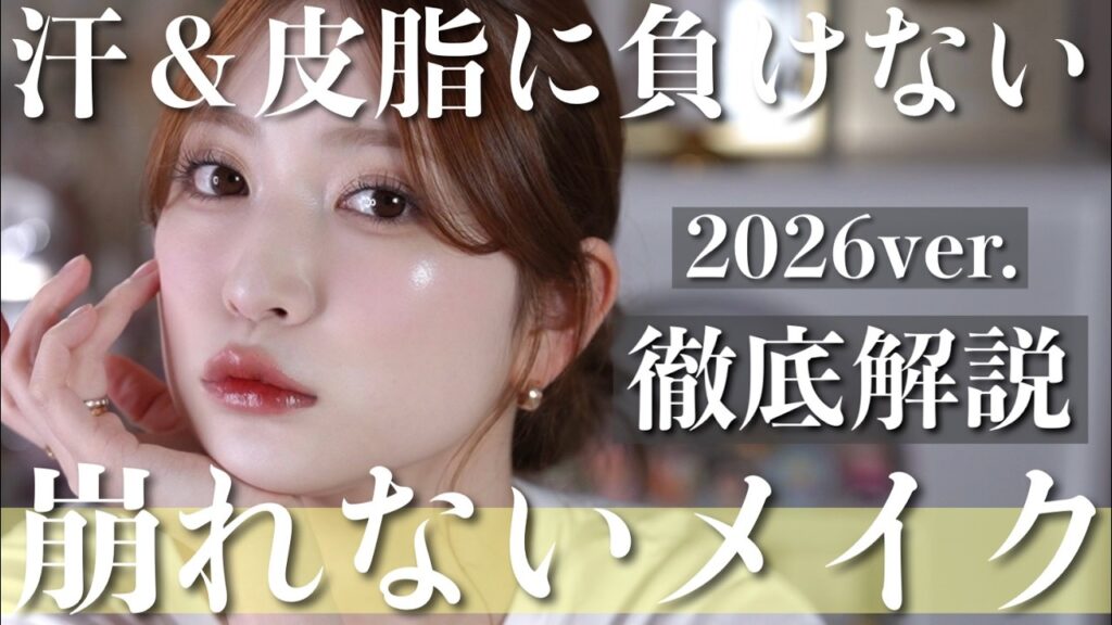 【完全保存版】崩れないメイク徹底解説。汗にも皮脂にも負けない！2026ver.