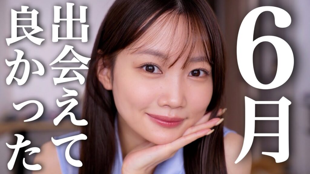 【6月のお気に入り】出会えてよかった新作コスメや夏におすすめスキンケアなど多数登場✨