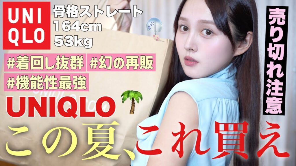 【🍉UNIQLO夏服爆買い🌻】着痩せ&着回し最強ユニクロ夏新作大量購入‼️絶対持っておくべきリピ買いアイテムも🌻🩷【骨格ストレート】 【🍉UNIQLO夏服爆買い🌻】着痩せ&着回し最強ユニクロ夏新作大量購入‼️絶対持っておくべきリピ買いアイテムも🌻🩷【骨格ストレート】