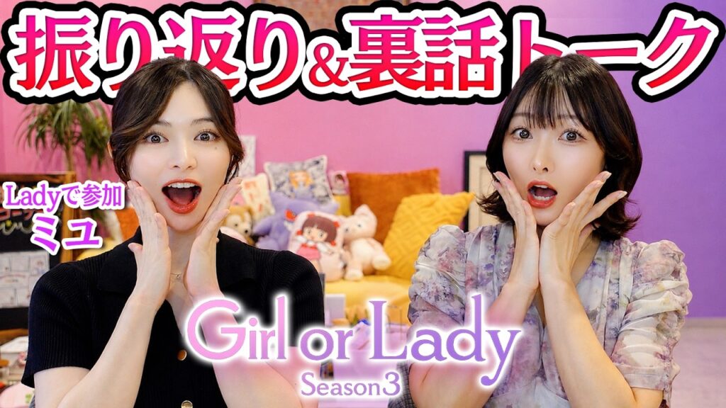 【恋愛】ミユとGirl or Ladyの振り返り!ガルオア1〜3話裏話全てぶっちゃけトーク【Girl or Lady Season3】 【恋愛】ミユとGirl or Ladyの振り返り!ガルオア1〜3話裏話全てぶっちゃけトーク【Girl or Lady Season3】