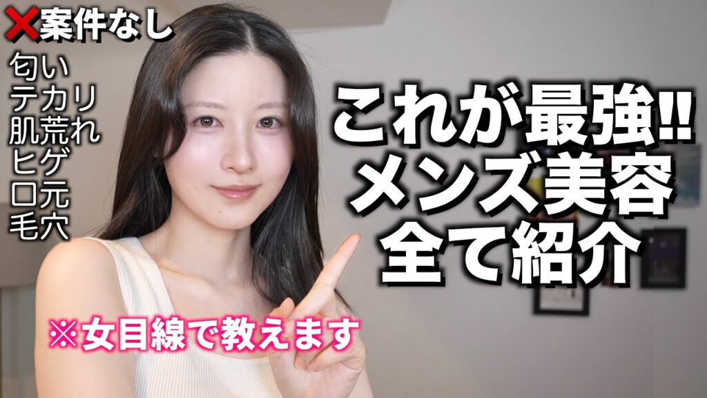 【男磨き】男性にしてほしい最強メンズ美容を女目線で紹介します。【インスタ男女３０００人調査】