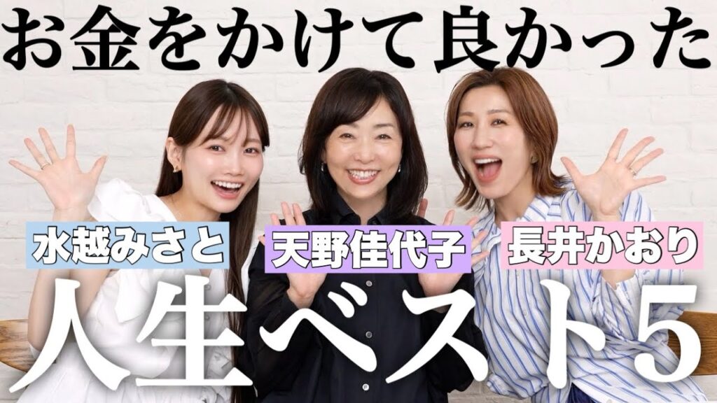 【人生ベスト5】高くてもお金をかける価値を感じたもの、やって良かったこと5選🎉【美容ジャーナリスト天野佳代子さん、ヘアメイク長井さんコラボ】 【人生ベスト5】高くてもお金をかける価値を感じたもの、やって良かったこと5選🎉【美容ジャーナリスト天野佳代子さん、ヘアメイク長井さんコラボ】