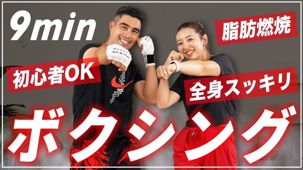 【9分】初めてのキックボクシング！自宅で全身の脂肪を燃やす有酸素運動＆ストレス発散！【初心者OK】
