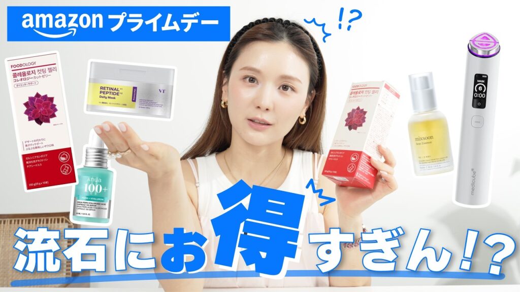 【Amazonプライムデー】ストック買いさせていただきます💖33歳美容オタクひよんがamazonで絶対に買うアイテム5選🌻毛穴ケア|美容液|美顔器|ダイエットゼリーetc✨