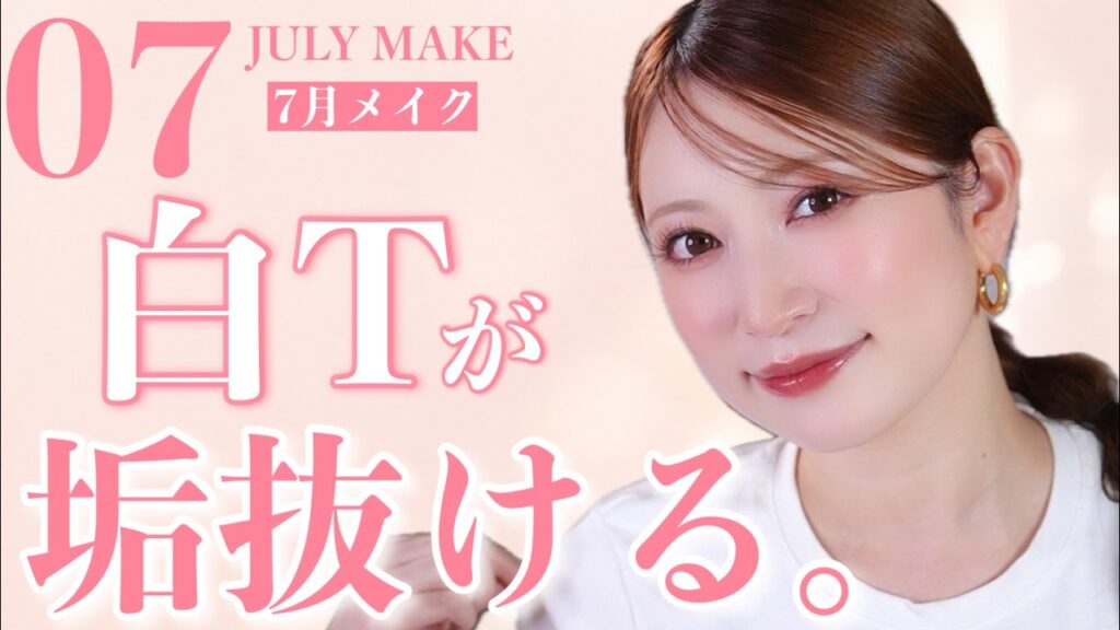 吉田朱里: 【7月の提案メイク】白いTシャツでもちゃんと垢抜ける!夜はギャップ萌えメイク考えてみたからやってみて🩷 【7月の提案メイク】白いTシャツでもちゃんと垢抜ける!夜はギャップ萌えメイク考えてみたからやってみて🩷
