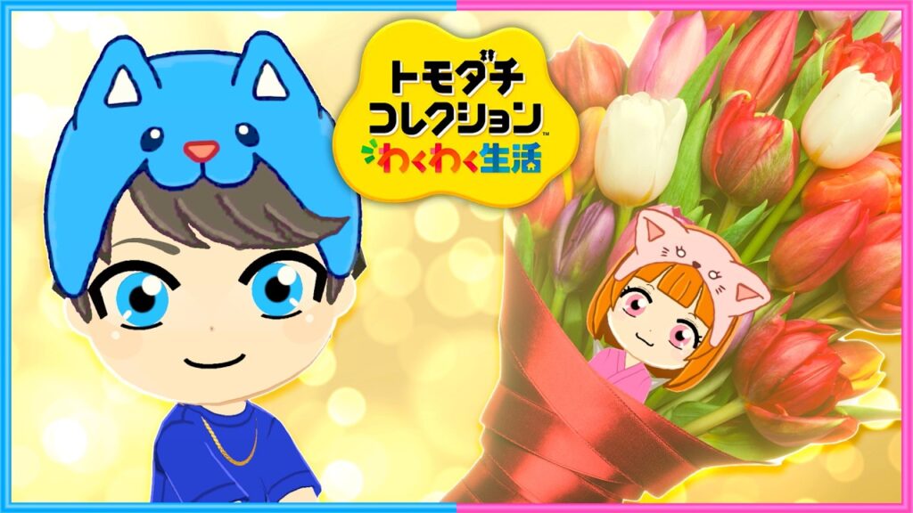 大恋愛と悲しい事件が起こる…観察7日目『トモダチコレクションわくわく生活』