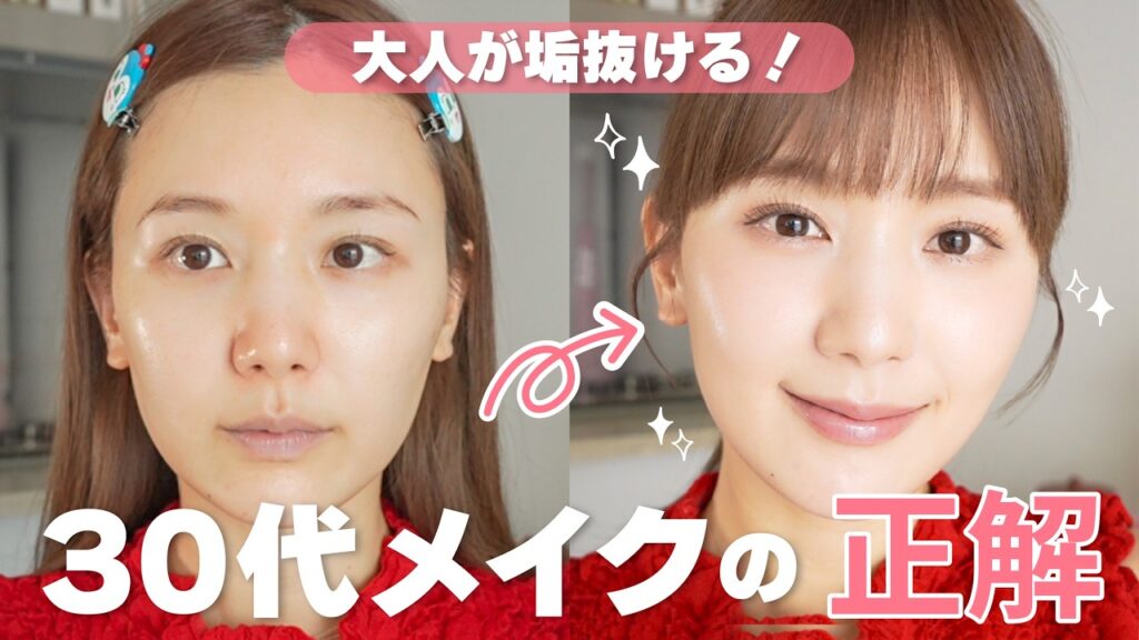 【30代のメイクの正解】なんか今のメイク似合わない？ってなってるあなたへ。私の経験、全部伝える🔥