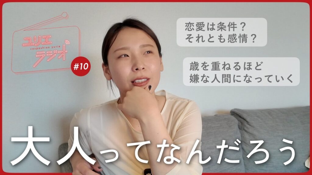 アラサーって、恋愛も人生も複雑すぎん？｜ゆりえラジオ#10