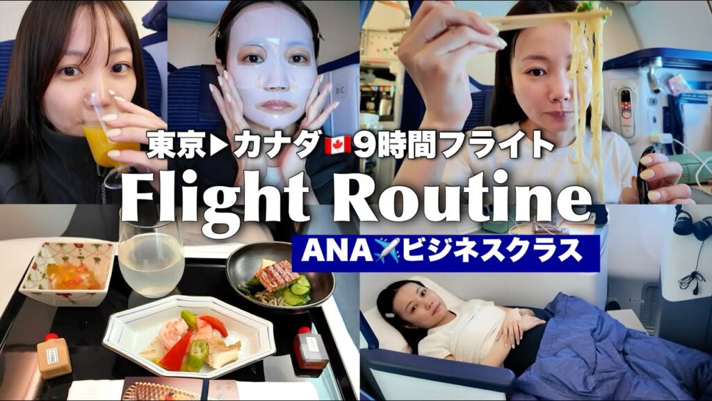【フライトルーティン】東京→カナダ行き🇨🇦ANAビジネスクラスをレビュー！約9時間飛行機✈️での過ごし方！持ち込みスキンケアやグッズなど