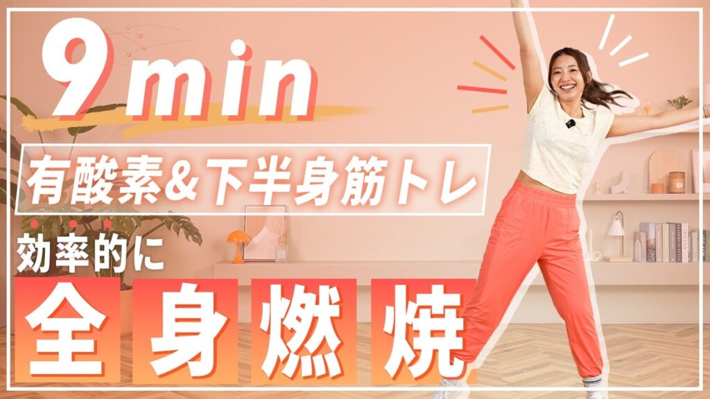 Marina Takewaki: 【9分全身】有酸素&筋トレで効率よく脂肪燃焼!楽しく動いて全身引き締める運動! 【9分全身】有酸素&筋トレで効率よく脂肪燃焼!楽しく動いて全身引き締める運動!