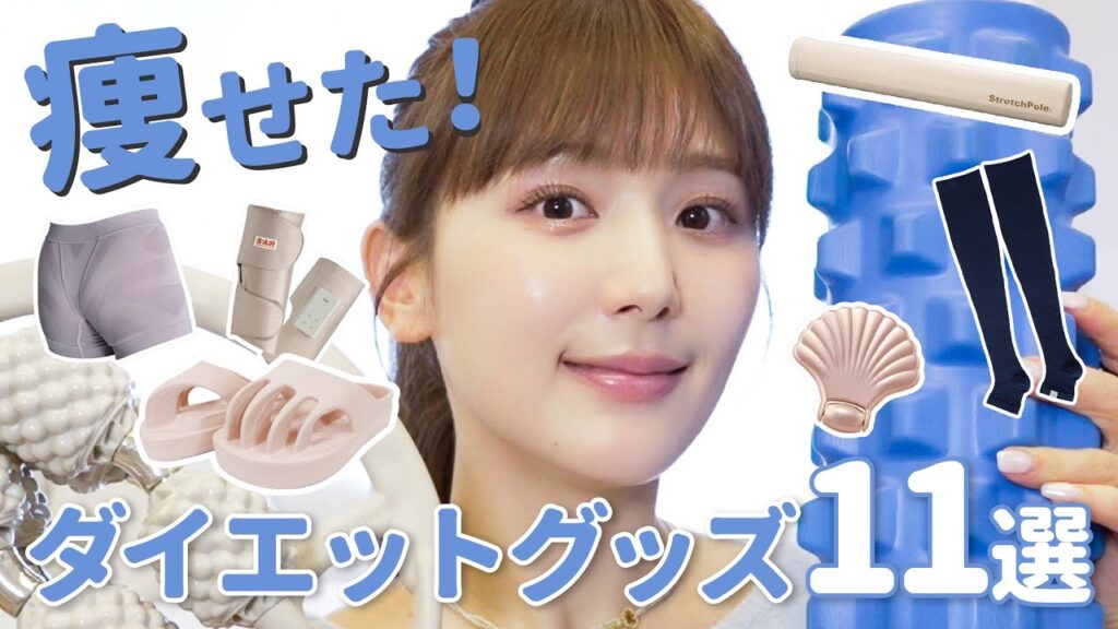 ひよん: 【最短&賢く痩せる🔥】産後15キロのダイエットに成功した私がたどりついた優秀アイテム教えます💓【ダイエットグッズ11選】 【最短&賢く痩せる🔥】産後15キロのダイエットに成功した私がたどりついた優秀アイテム教えます💓【ダイエットグッズ11選】