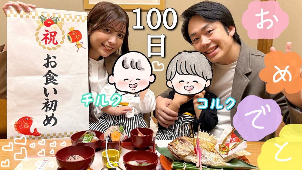 【生後100日♡】チルクくんのお食い初めした時の動画が残ってたので公開します！
