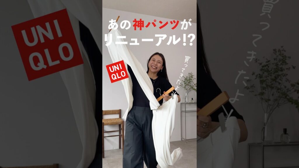 UNIQLOのあの神パンツがリニューアルだってぇ！？🫢