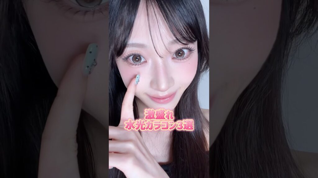【ガチ盛れる‼️】おすすめ水光カラコン3選👀