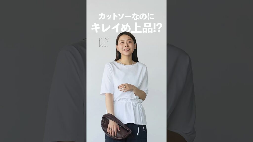 上品に着こなせる夏のカットソーを探している方には特におすすめ🙌