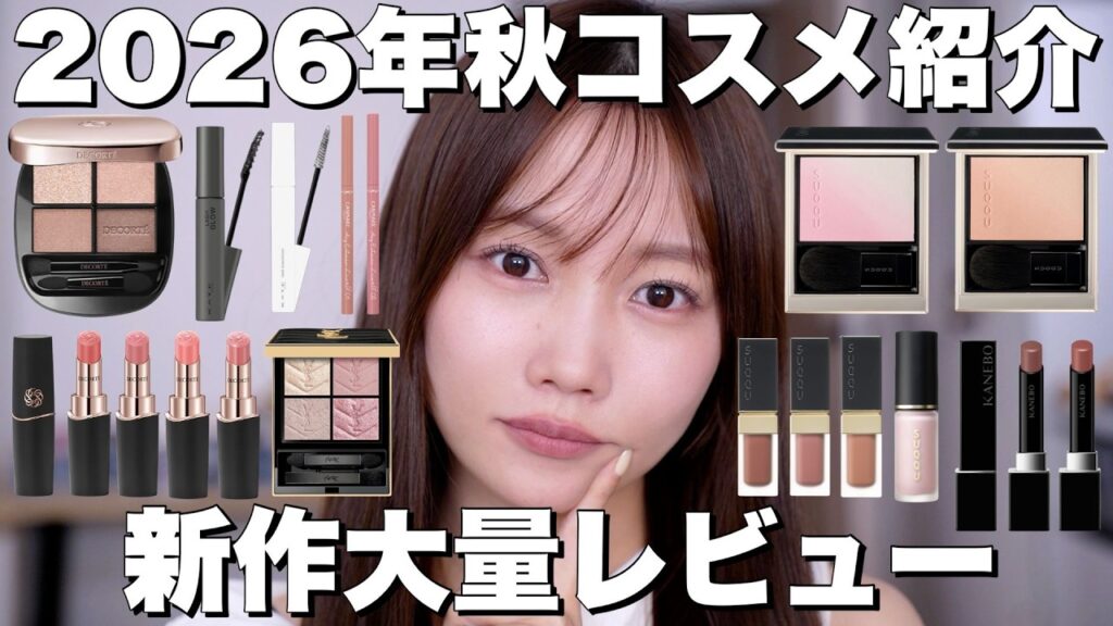 【秋コスメ🍂紹介】2026年新作コスメレビュー!落ちないリップやプチプラコスメなど大量レポ【キャンメイク/SUQQU/コスメデコルテetc】 【秋コスメ🍂紹介】2026年新作コスメレビュー!落ちないリップやプチプラコスメなど大量レポ【キャンメイク/SUQQU/コスメデコルテetc】