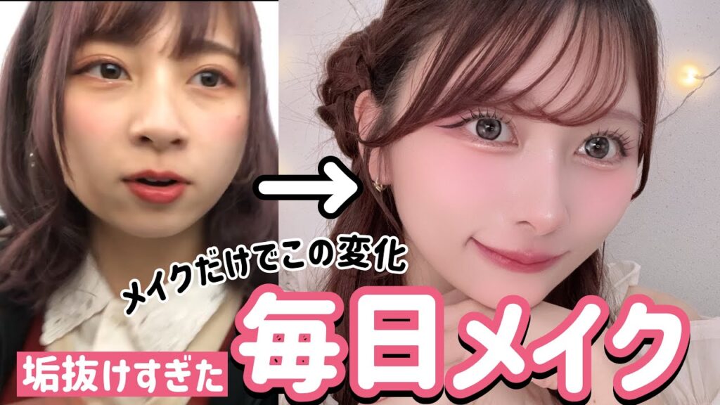 【メイクだけでこの変化】全部一軍！滝汗でも寝落ちでも絶対崩れない私の毎日メイク！