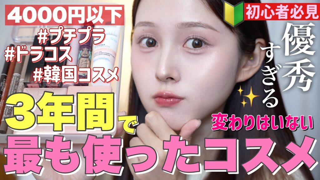 【❤️4000円以下🔰】3年間で最も使った激推しコスメ大量紹介🔥【メイク初心者必見】 【❤️4000円以下🔰】3年間で最も使った激推しコスメ大量紹介🔥【メイク初心者必見】