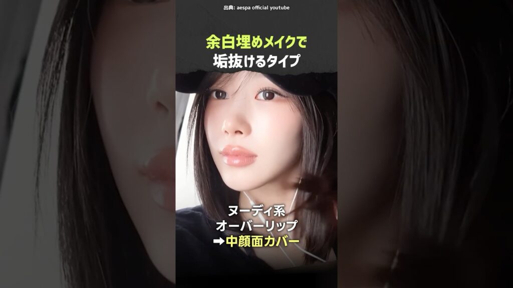 顔の余白を埋めたい人注目🧐aespaジゼルが垢抜けた方法