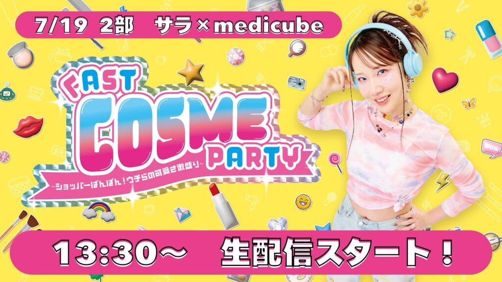 ファスコス　7/19生配信2部第1ステージ！サラ×medicube　今の季節にぴったりなスキンケアを紹介！