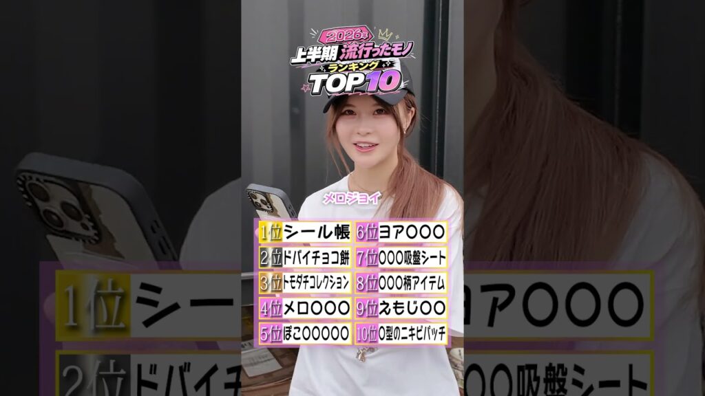 2026年上半期流行ったモノランキング! #さくらチャンネル #さくら #ランキング 2026年上半期流行ったモノランキング! #さくらチャンネル #さくら #ランキング