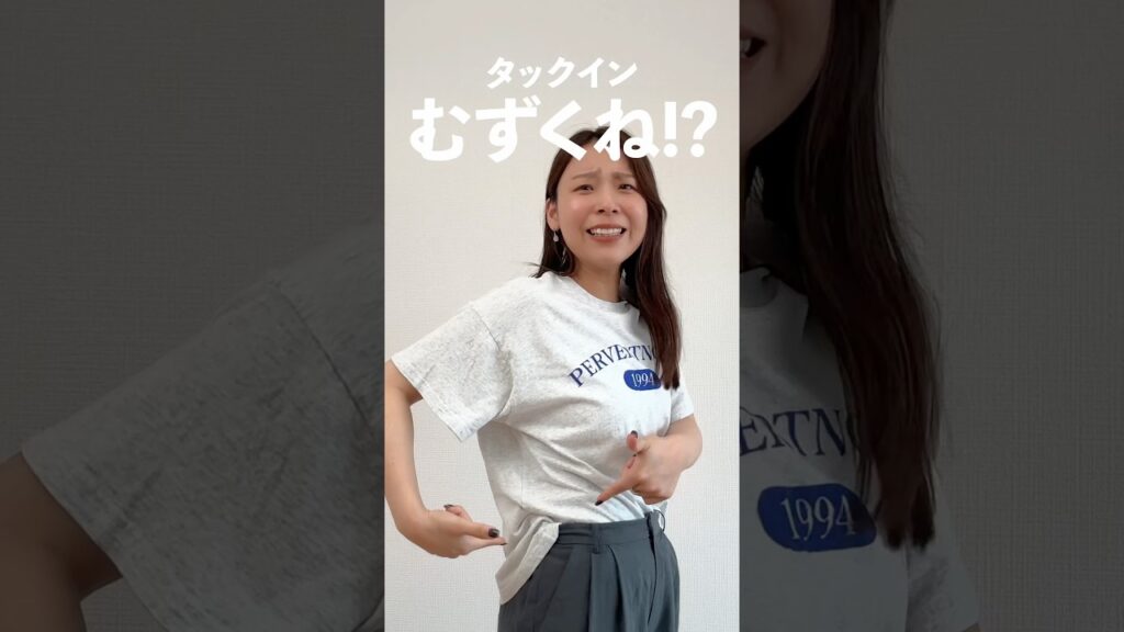 タックインってどこまでインしたらバランスいいの？！！🫨