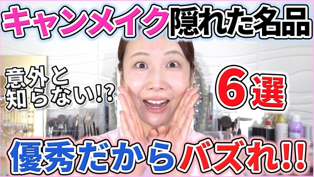 キャンメイクの隠れた名品コスメ6選！！