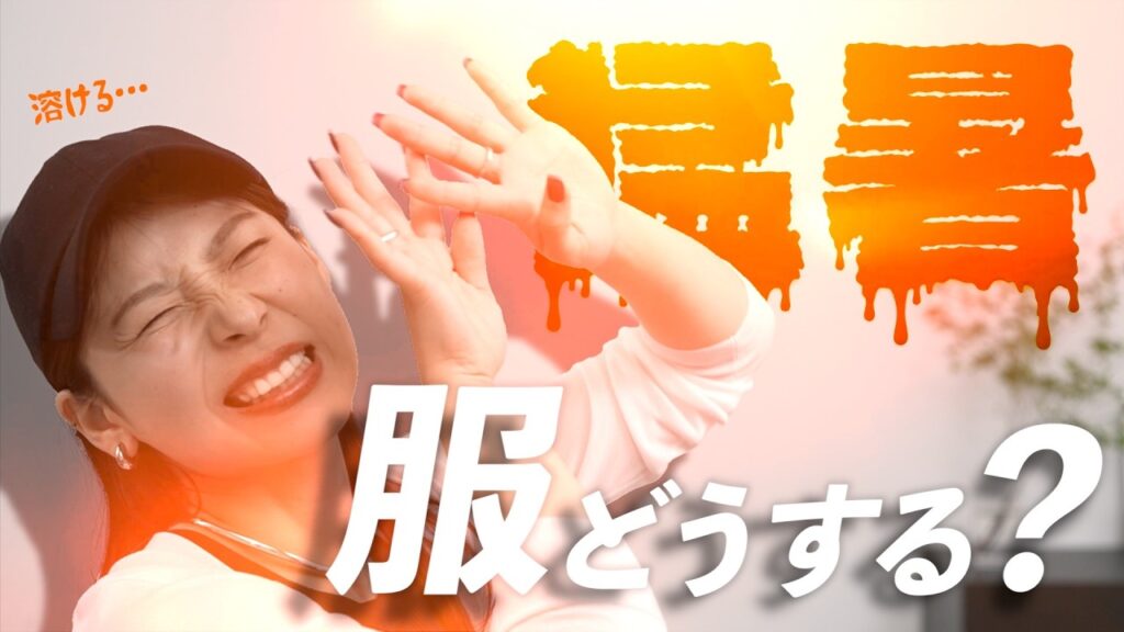 【保存版】35度超えでも快適！大人の夏コーデのコツ8選