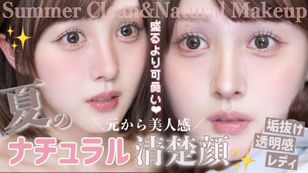 【✏️徹底解説🧑‍🏫】清楚感は作れる🍃夏の涼しげクリーンナチュラルメイク🎐