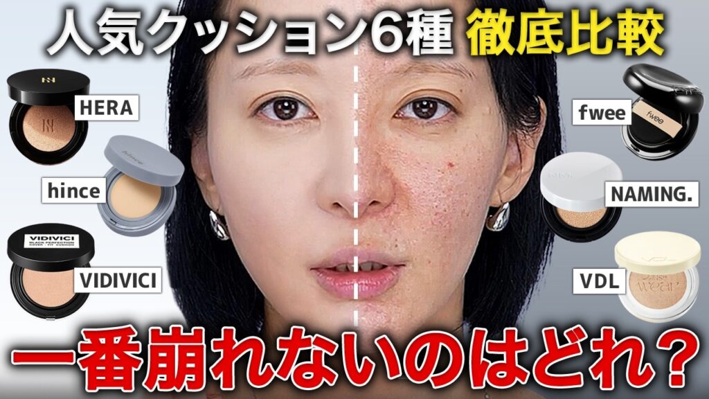 【メイク直しゼロ】韓国で話題のクッションファンデ6選比較✨カバー力 | 毛穴 | 仕上がり| 持続力【検証・4K】 【メイク直しゼロ】韓国で話題のクッションファンデ6選比較✨カバー力 | 毛穴 | 仕上がり| 持続力【検証・4K】