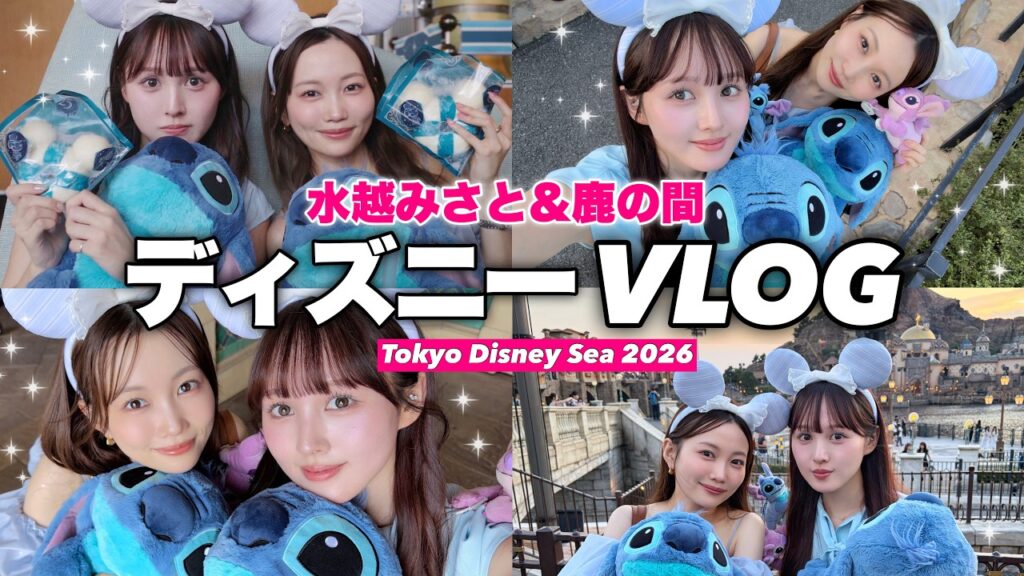 【2026ディズニーVLOG】鹿の間ちゃんと25周年の東京ディズニーシーで遊びました🐭🏰!限定フードやお揃いスティッチコーデ💙🩵 【2026ディズニーVLOG】鹿の間ちゃんと25周年の東京ディズニーシーで遊びました🐭🏰!限定フードやお揃いスティッチコーデ💙🩵