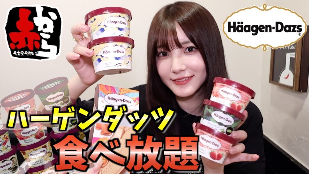 かす: 【大食い】赤からで辛い鍋食べながらハーゲンダッツ食べ放題したら美味しさ永久機関 【大食い】赤からで辛い鍋食べながらハーゲンダッツ食べ放題したら美味しさ永久機関