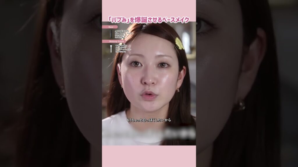 吉田朱里: 【バブみメイク】バブみを爆誕させるためのベースメイク 【バブみメイク】バブみを爆誕させるためのベースメイク