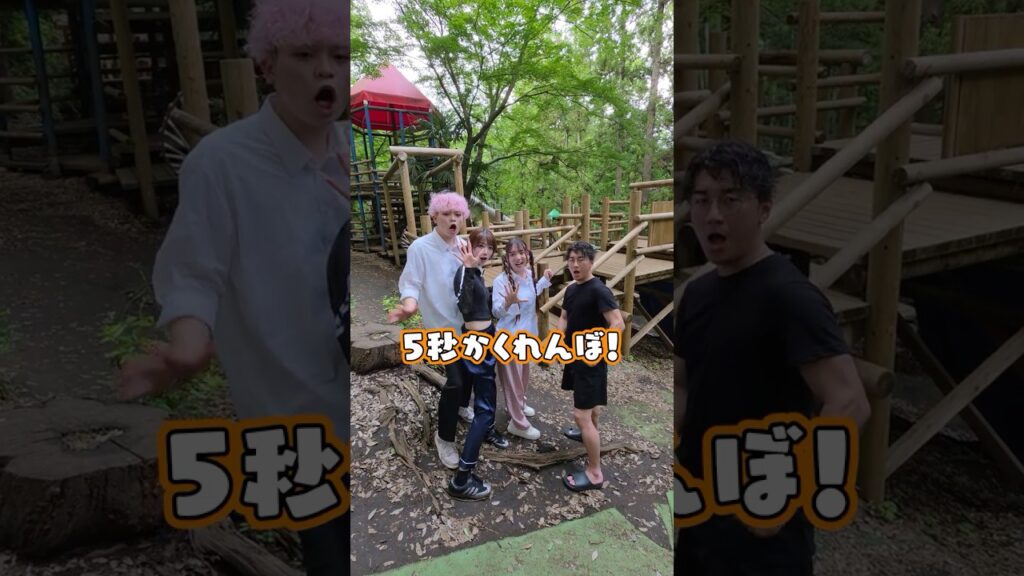 アスレチックで5秒かくれんぼやってみた! #shorts アスレチックで5秒かくれんぼやってみた! #shorts