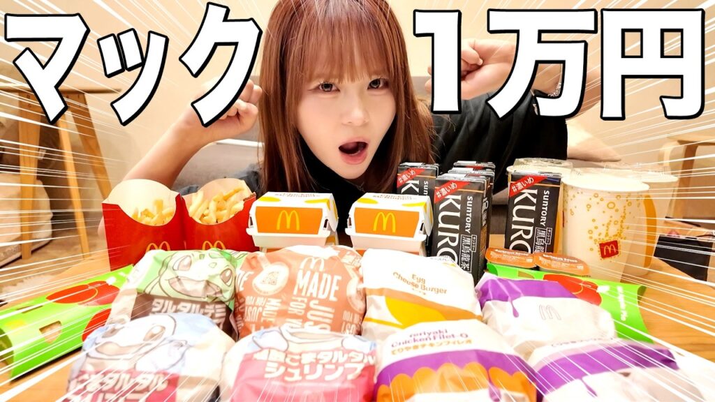 【爆食】マック1万円完食チャレンジで胃袋崩壊寸前www 【爆食】マック1万円完食チャレンジで胃袋崩壊寸前www