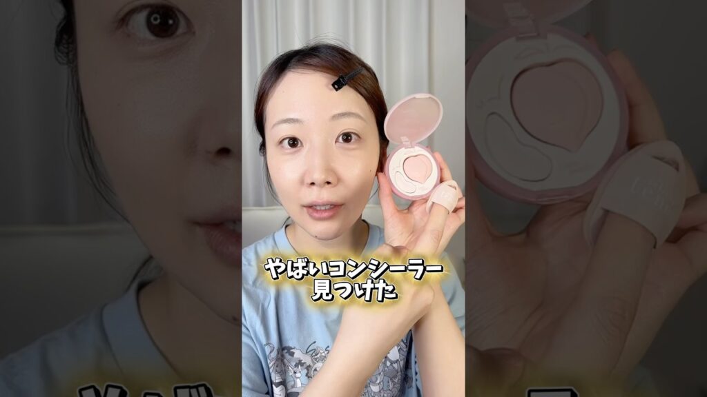 目の下のクマが一瞬で消えるコンシーラー見つけた！！！